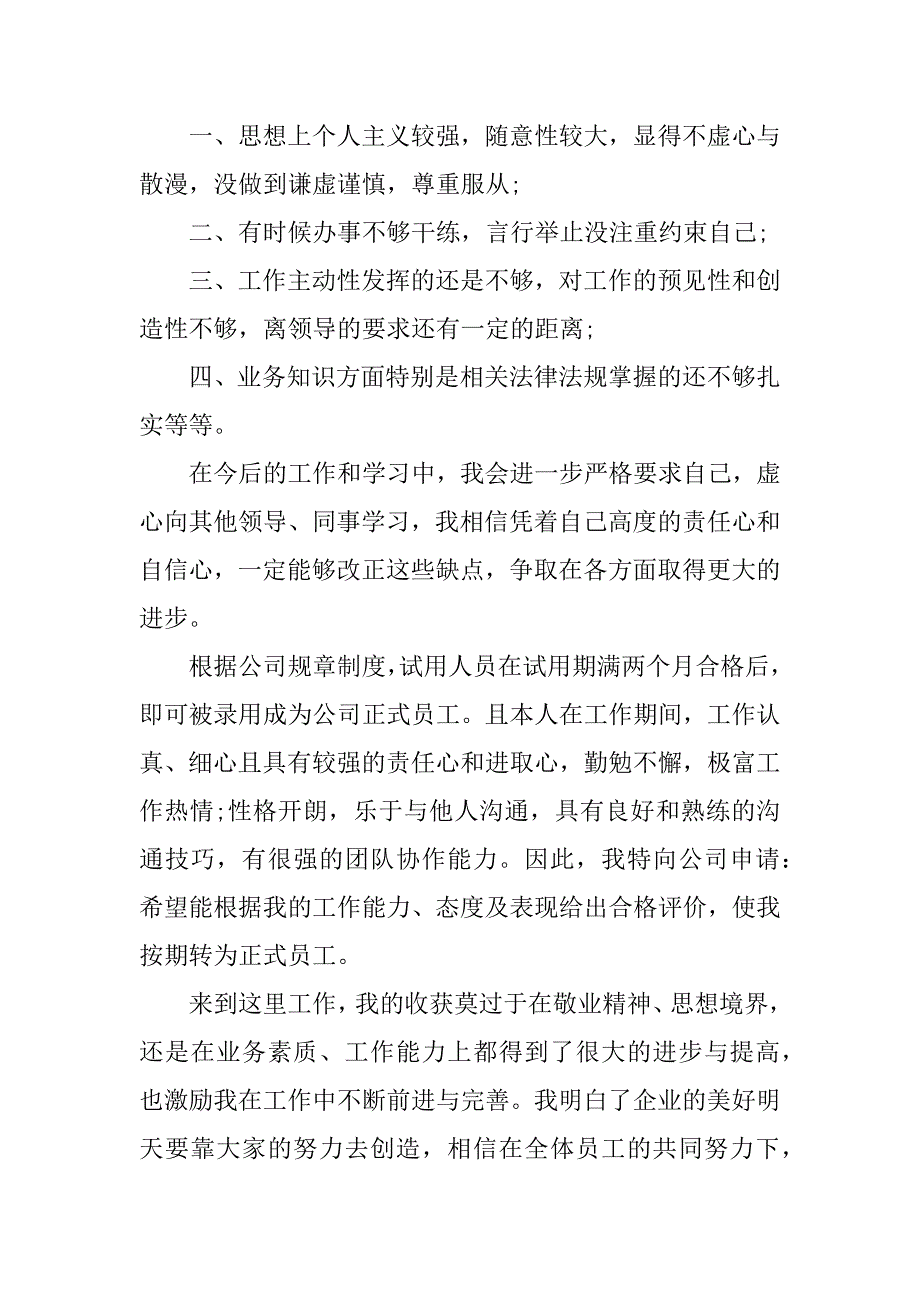 2023年员工试用期转正个人自我鉴定_第2页