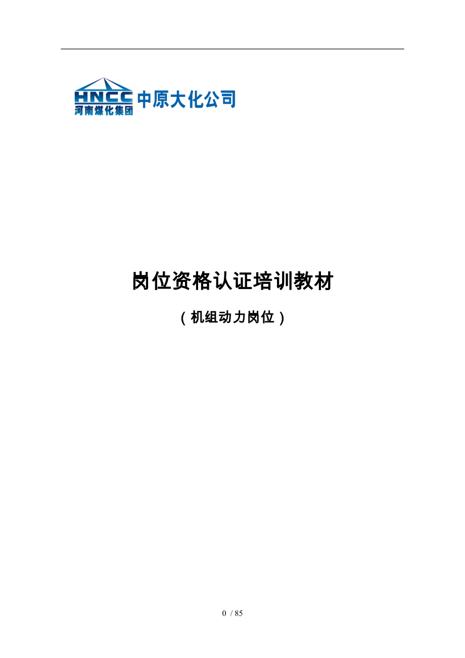 某公司岗位资格认证培训教材_第1页