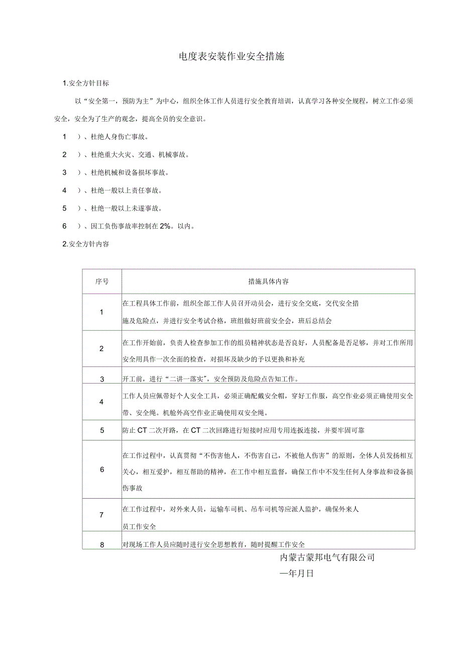 安装电度表三措两案分析说课材料_第3页