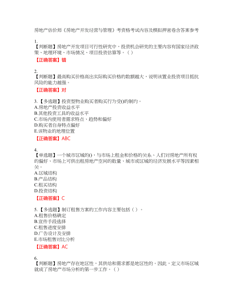 房地产估价师《房地产开发经营与管理》考资格考试内容及模拟押密卷含答案参考31_第1页