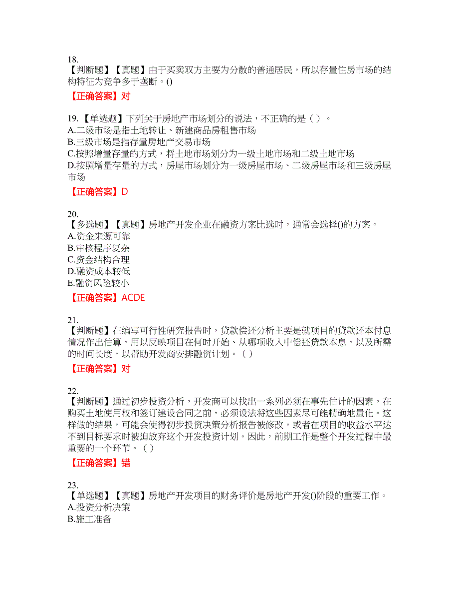 房地产估价师《房地产开发经营与管理》考资格考试内容及模拟押密卷含答案参考31_第4页