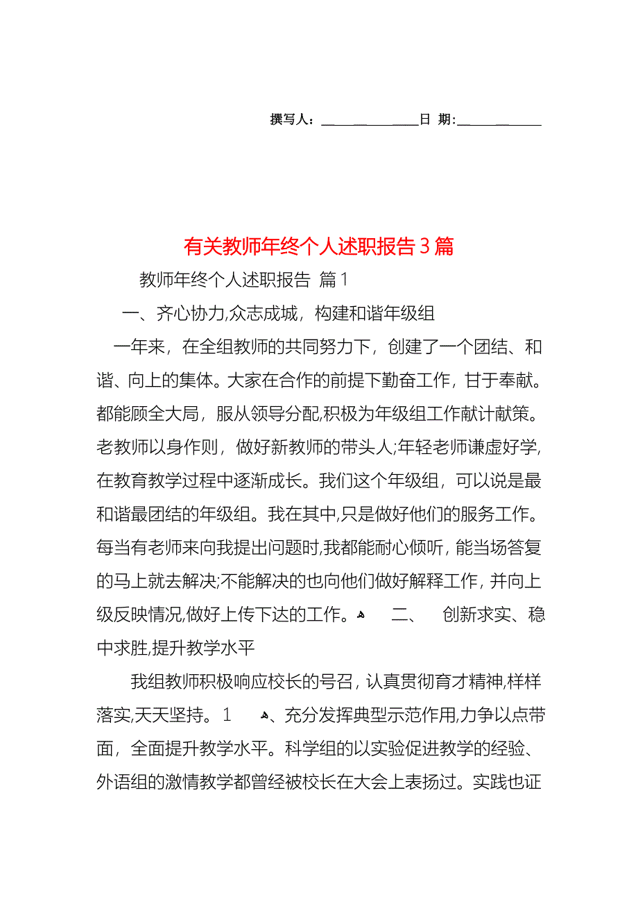 教师年终个人述职报告3篇3_第1页