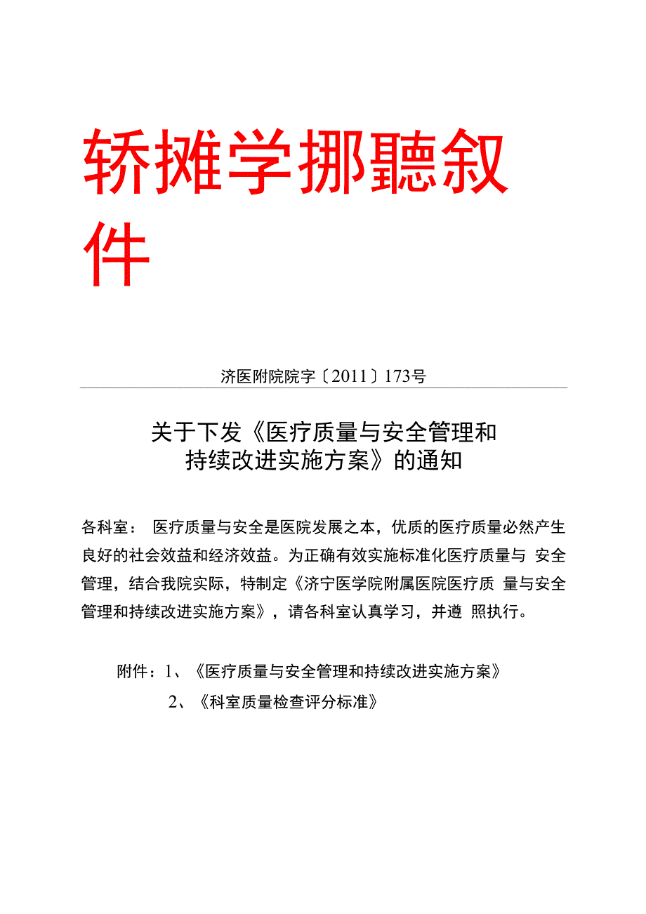 医疗质量与安全管理和持续改进实施方案_第1页