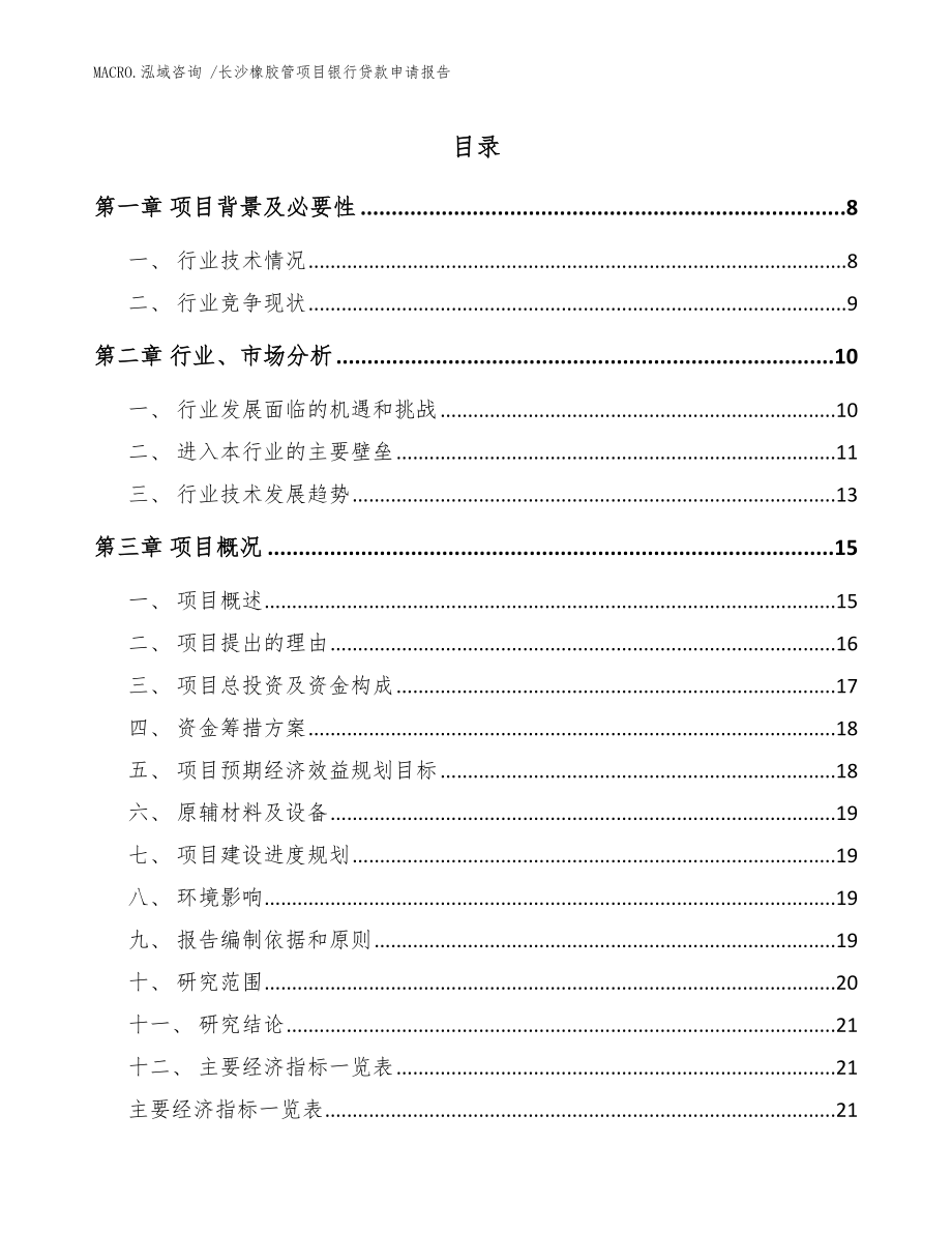 长沙橡胶管项目银行贷款申请报告_模板范本_第1页