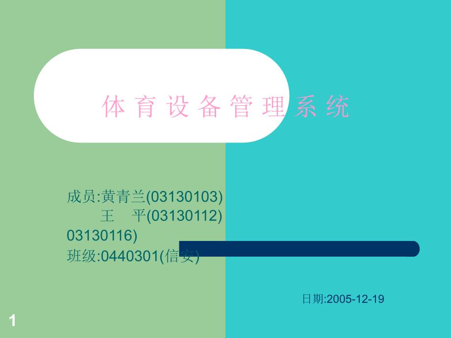 体育设备管理系统_第1页