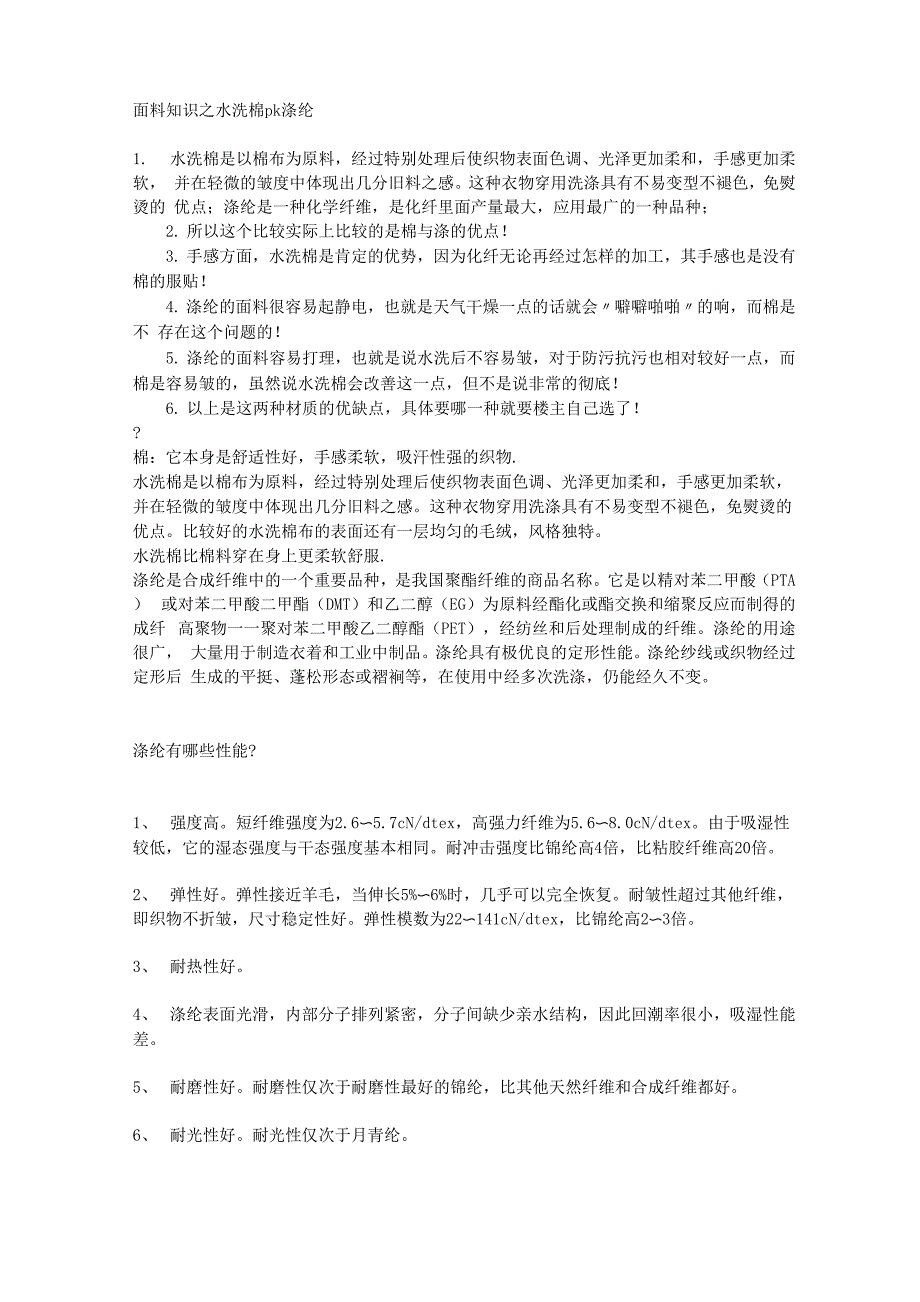 水洗棉与涤纶的区别_第1页