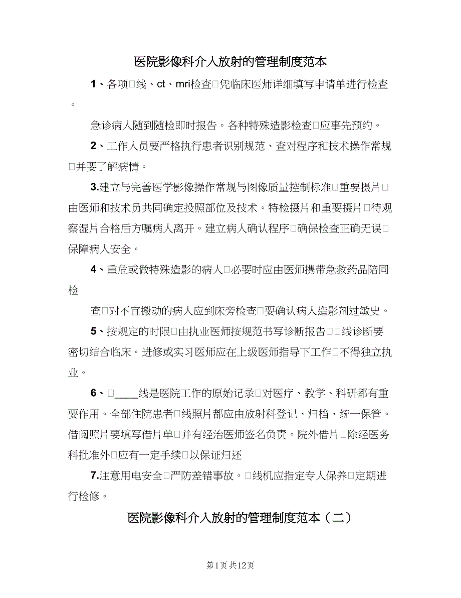 医院影像科介入放射的管理制度范本（五篇）.doc_第1页