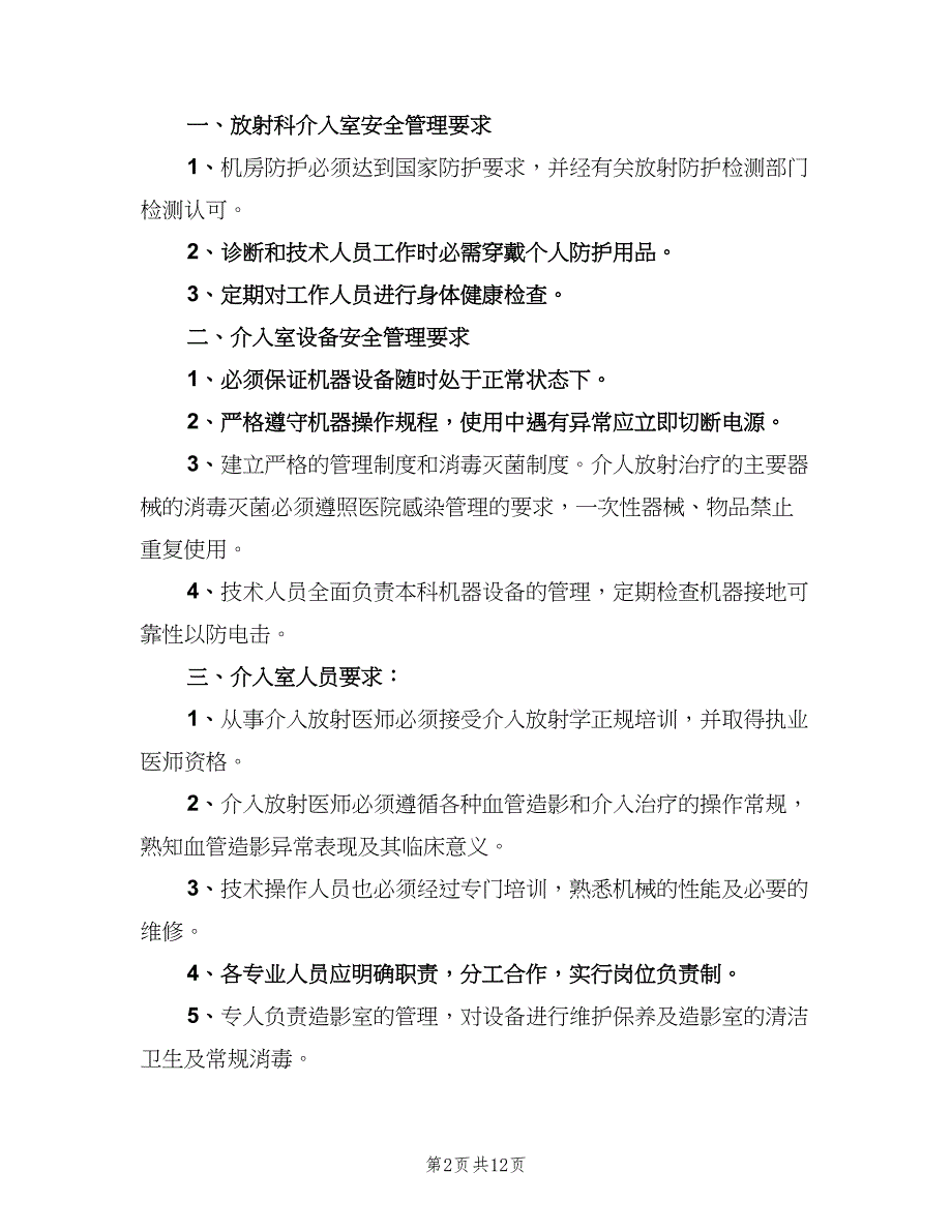 医院影像科介入放射的管理制度范本（五篇）.doc_第2页