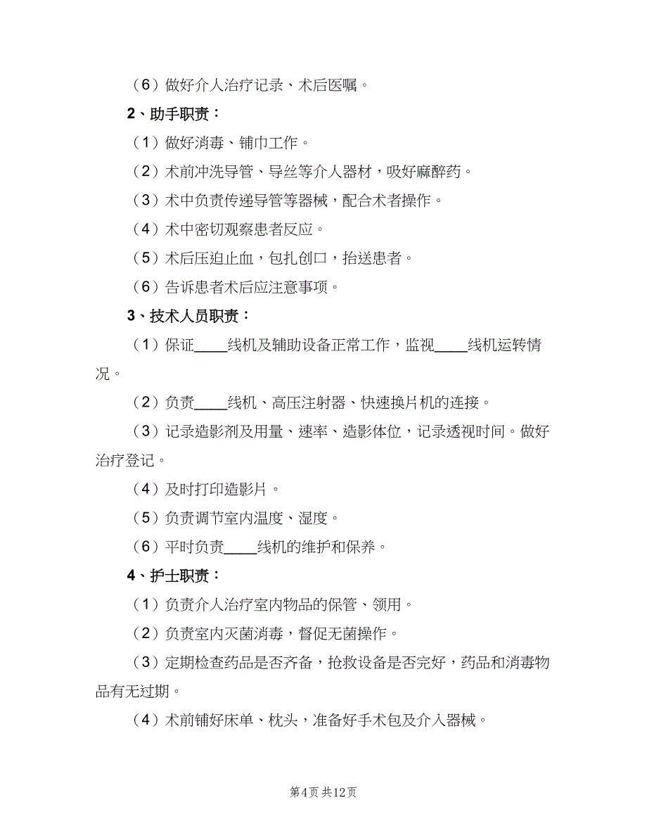 医院影像科介入放射的管理制度范本（五篇）.doc_第4页