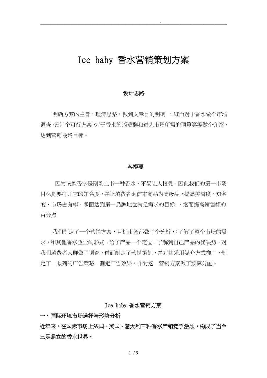 某牌香水营销策划实施方案_第1页