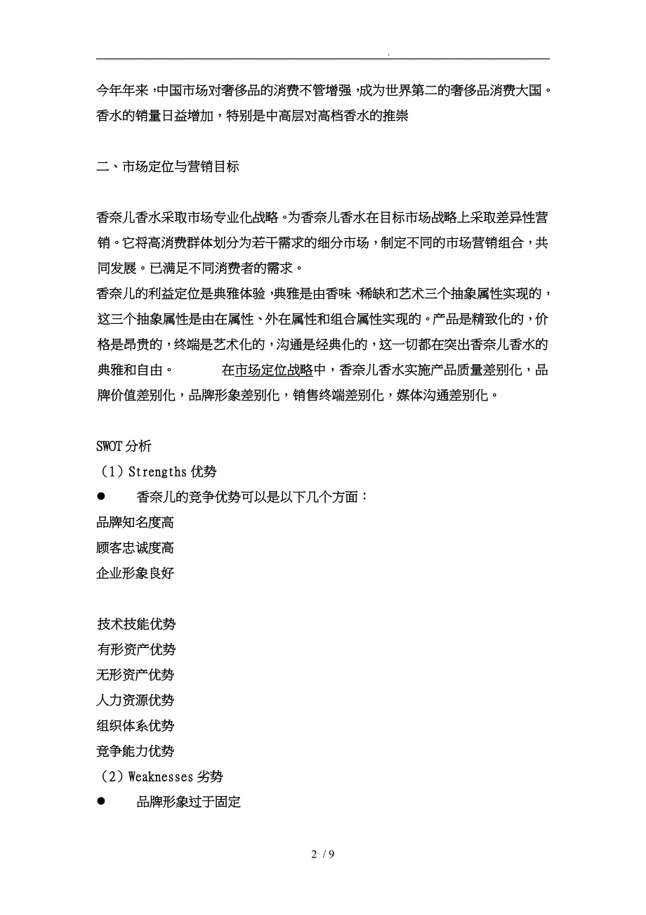 某牌香水营销策划实施方案_第2页