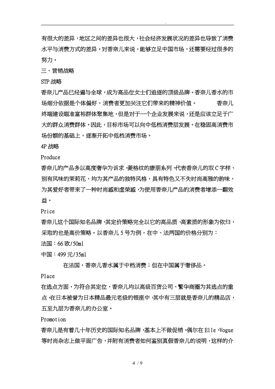 某牌香水营销策划实施方案_第4页