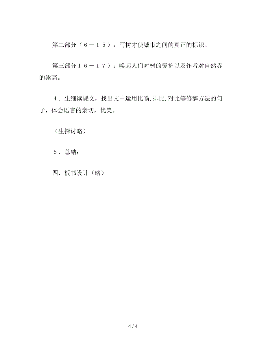 【教育资料】北师大版六年级语文下册教案-城市的标识.doc_第4页