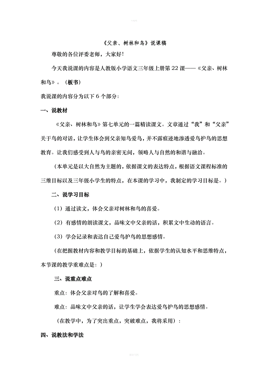 父亲、树林和鸟说课稿_第1页