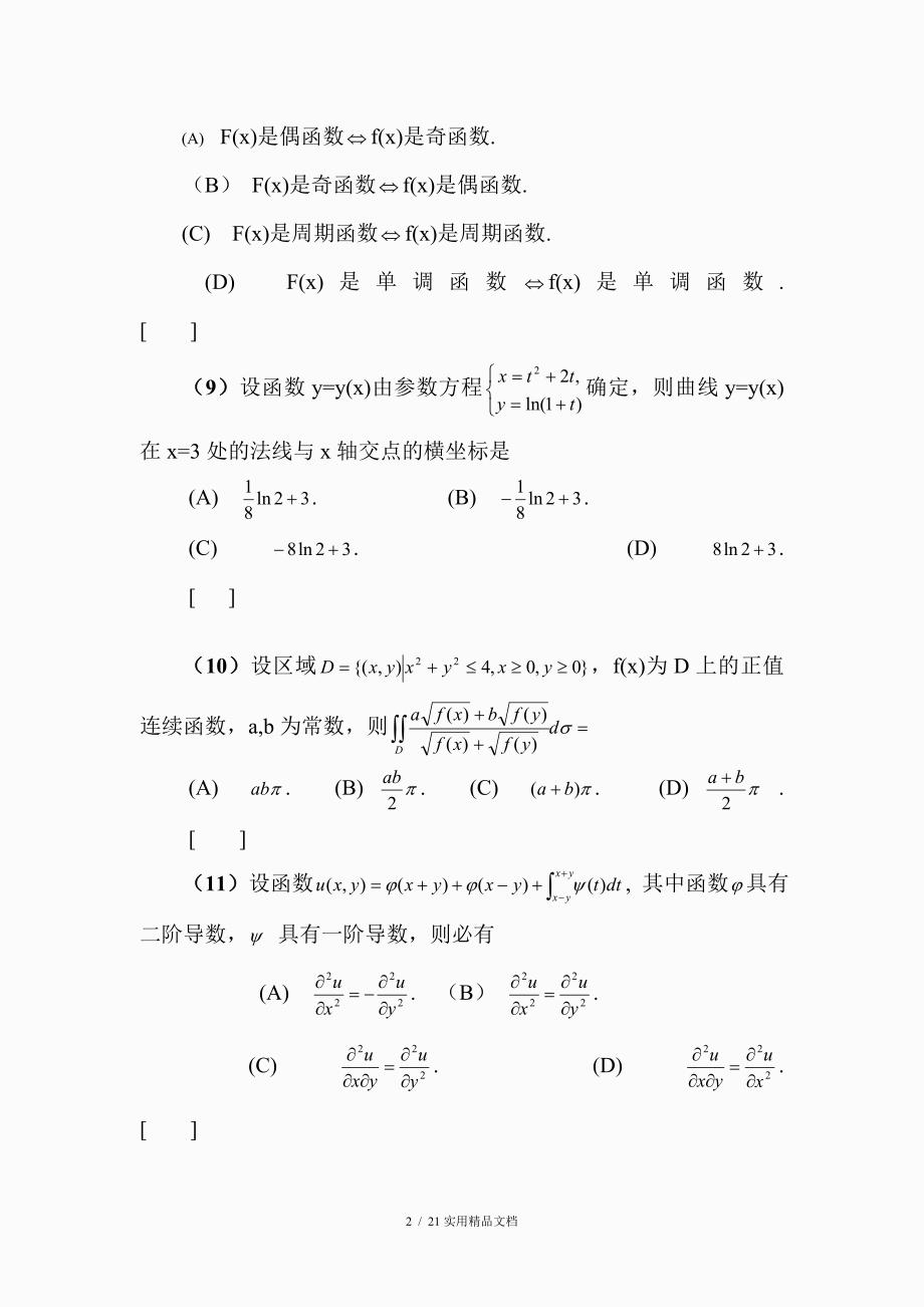 2005年考研数学二试题及答案_第2页