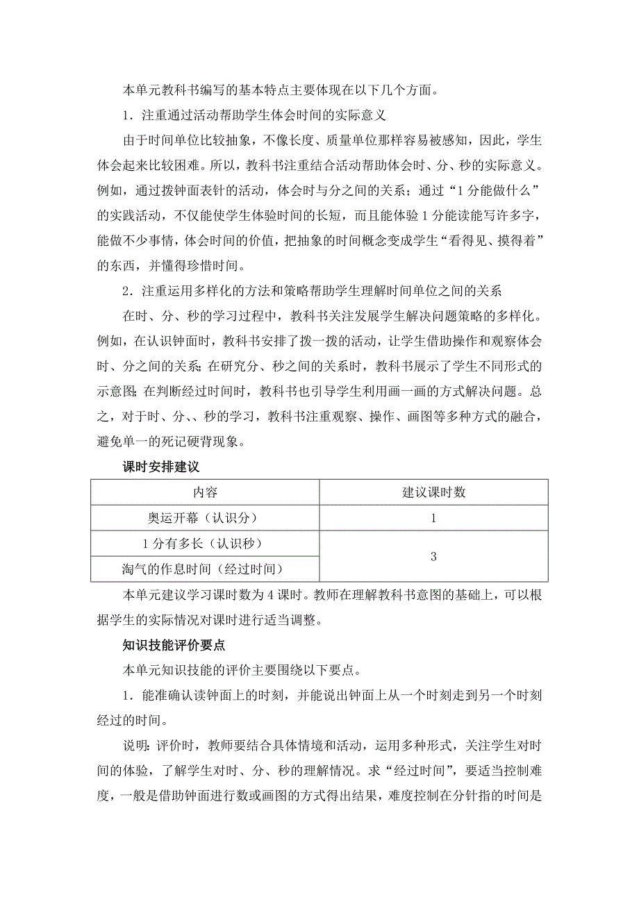 北师大小学数学二下7时、分、秒word教案_第2页