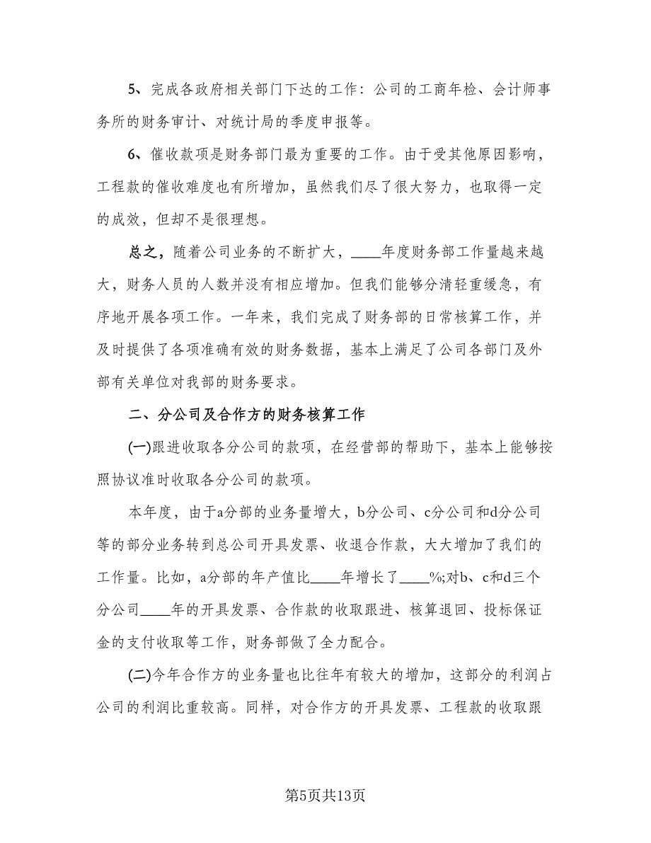 财务会计个人优秀年终总结（4篇）.doc_第5页