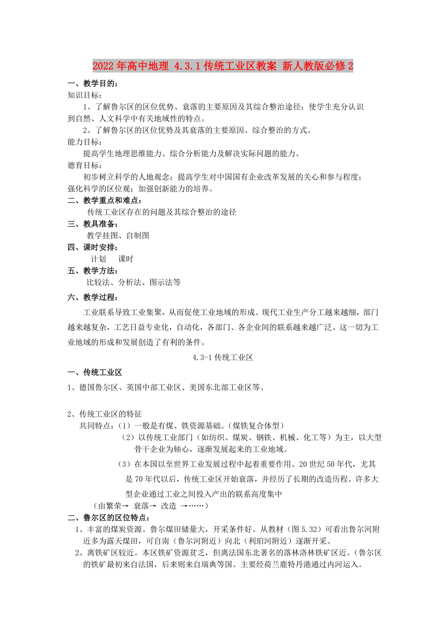 2022年高中地理 4.3.1传统工业区教案 新人教版必修2_第1页