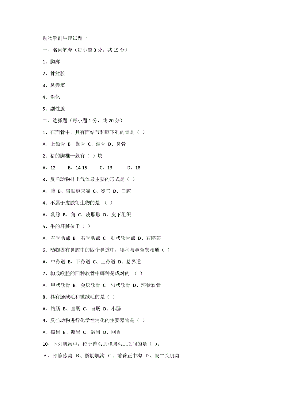 动物解剖生理试题一.docx_第1页