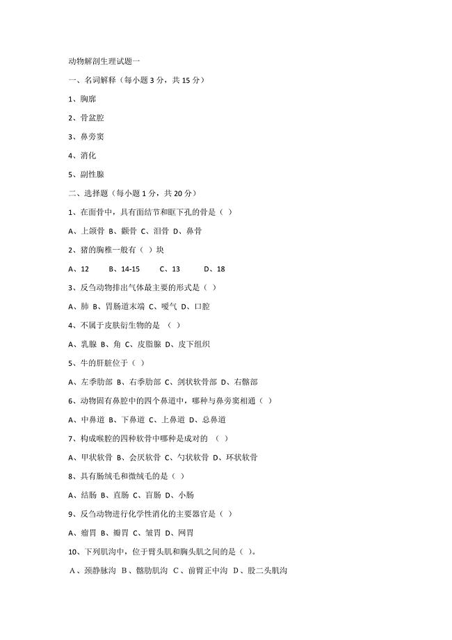 动物解剖生理试题一.docx