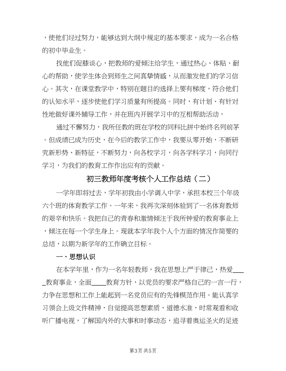 初三教师年度考核个人工作总结（2篇）.doc_第3页