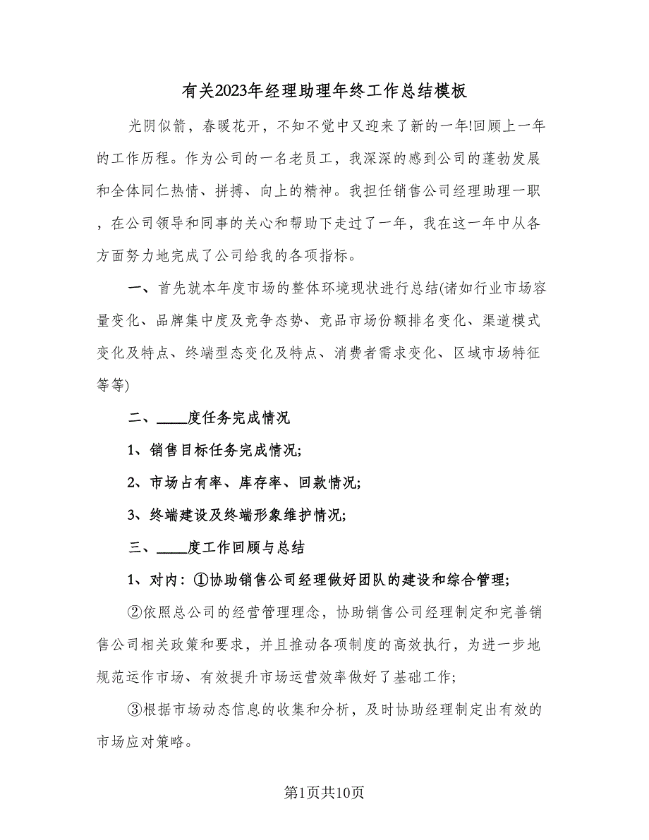 有关2023年经理助理年终工作总结模板（三篇）.doc_第1页