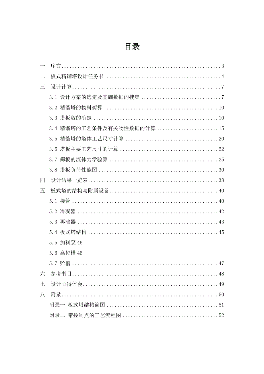 苯—甲苯混合液筛板精馏塔设计_第2页