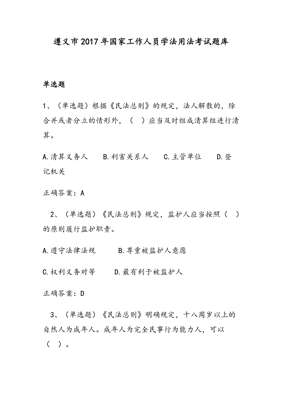 遵义市2017年国家工作人员学法用法考试题库及答案.docx_第1页