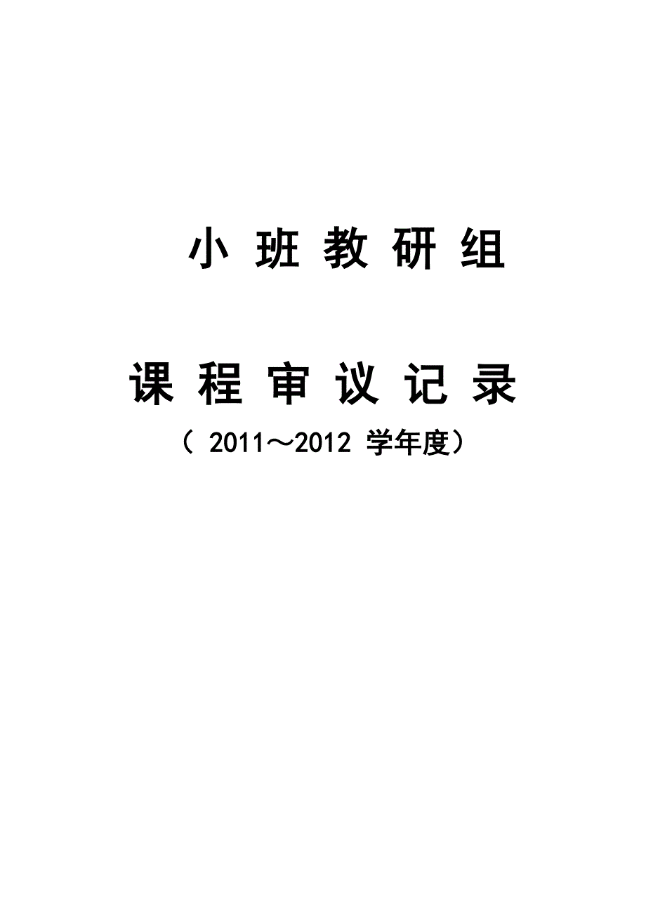 小班组课程审议记录本_第1页