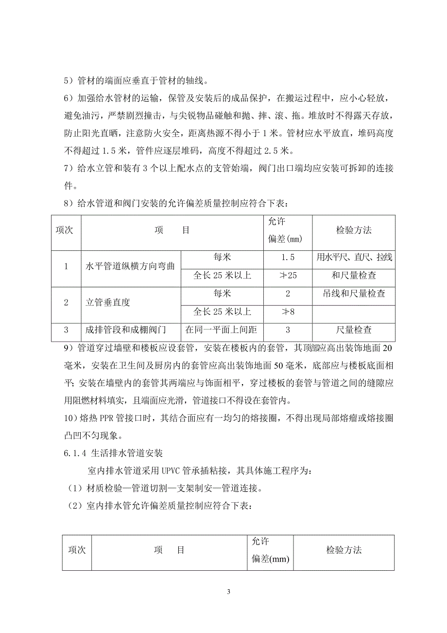 （精选施工方案大全）给排水管道施工方案_第3页