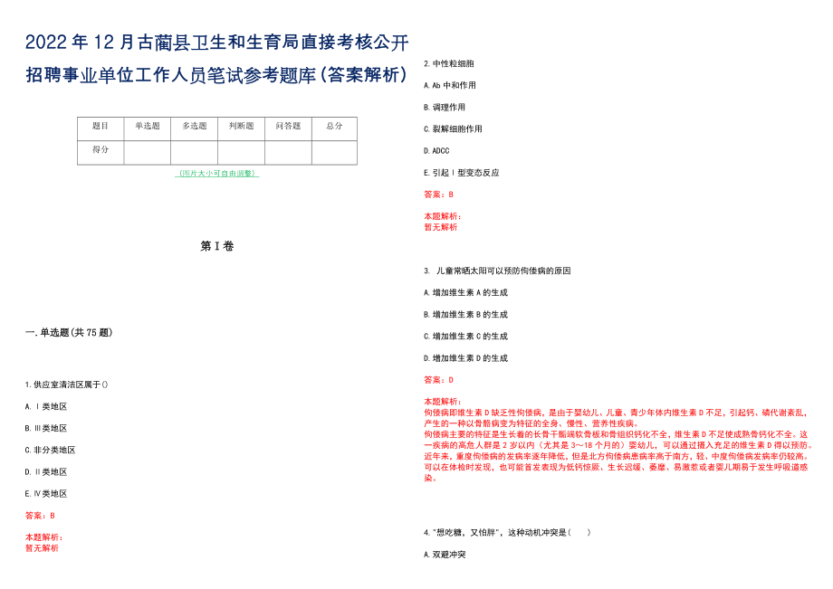 2022年12月古蔺县卫生和生育局直接考核公开招聘事业单位工作人员笔试参考题库（答案解析）_第1页