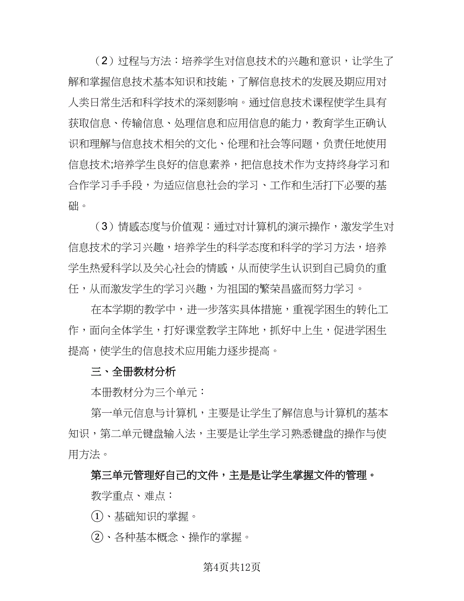 中小学老师信息技术个人研修计划标准样本（5篇）_第4页