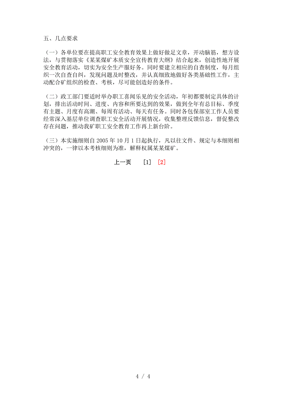 煤矿职工安全宣传教育考核实施办法_7633.doc_第4页