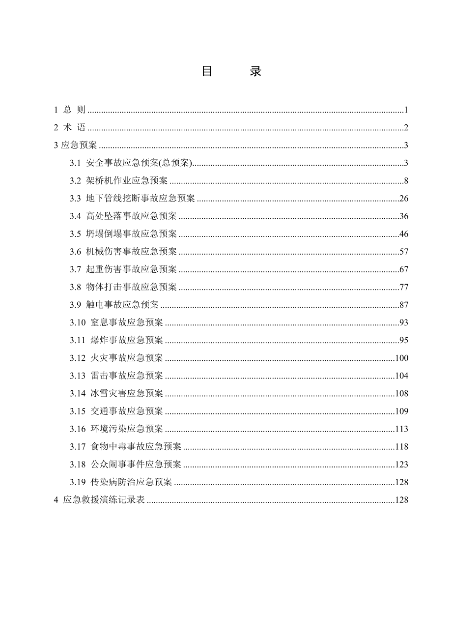 工程安全事故应急预案汇编_第1页