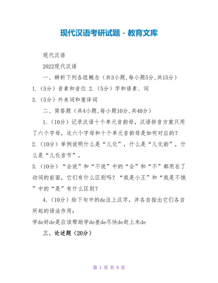 现代汉语考研试题_第1页