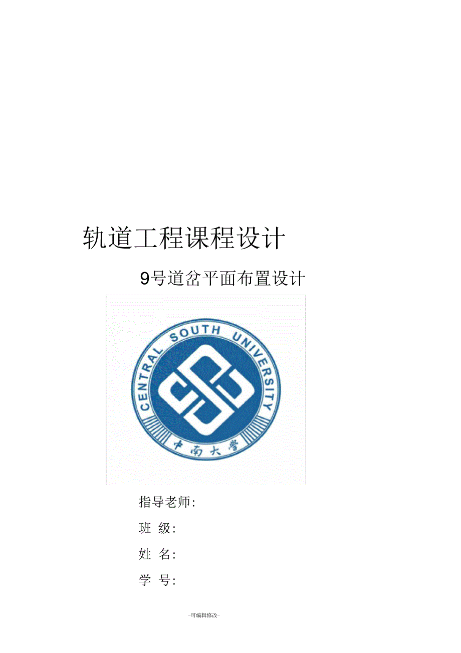 中南大学轨道课程设计_第1页