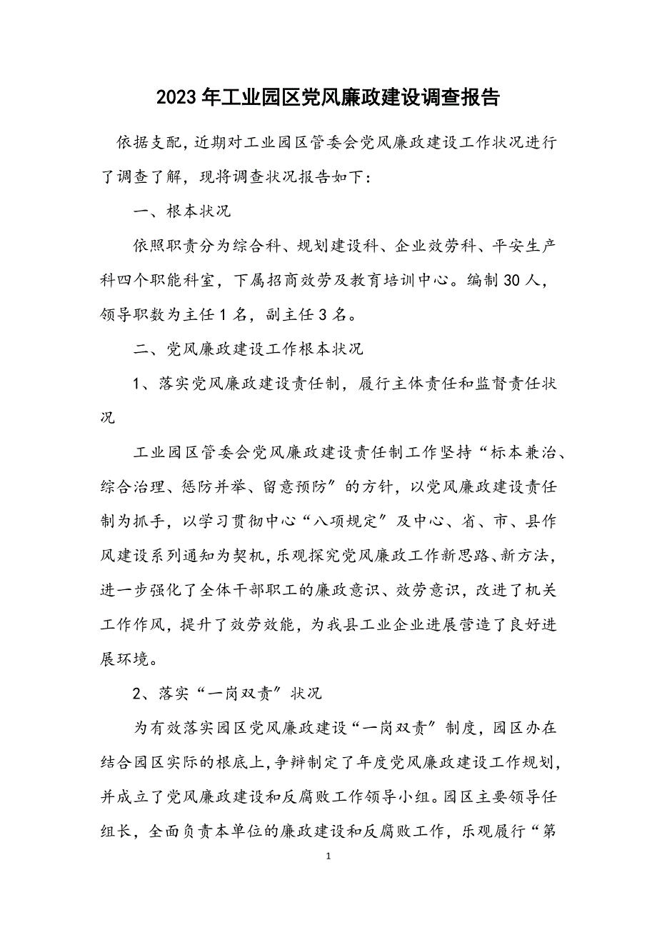 2023年工业园区党风廉政建设调查报告.DOCX_第1页