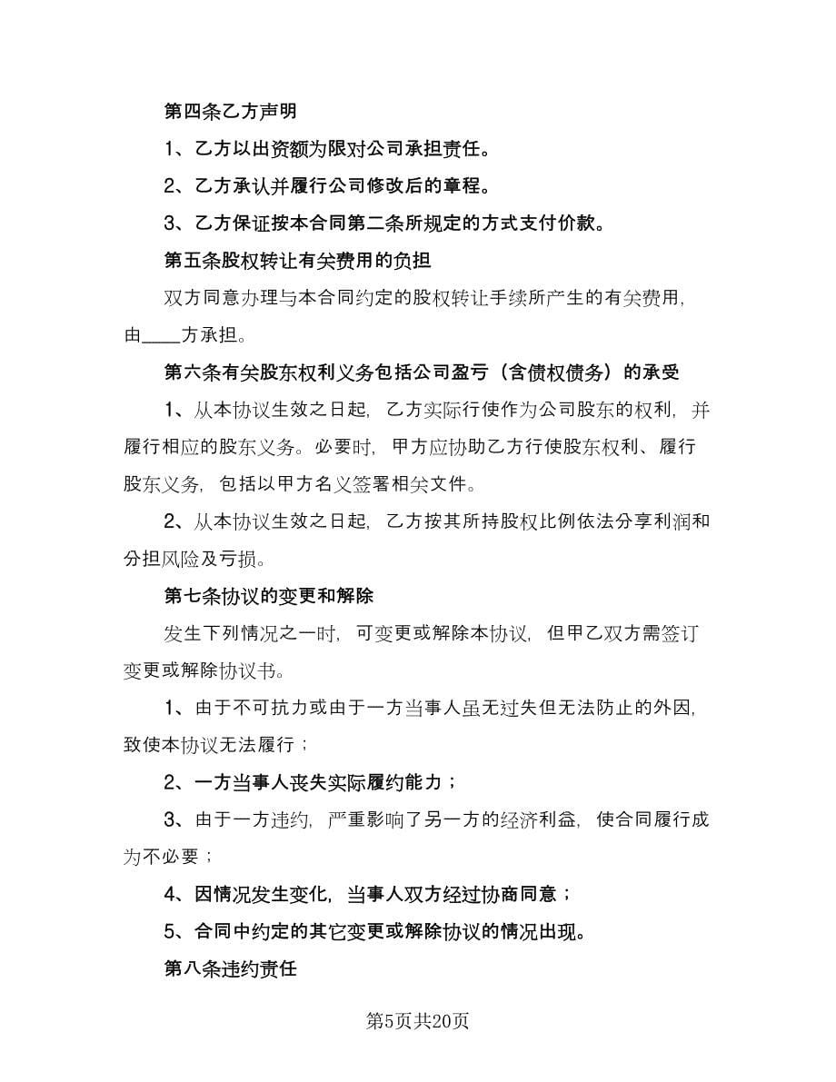 广西股权转让协议律师版（七篇）.doc_第5页