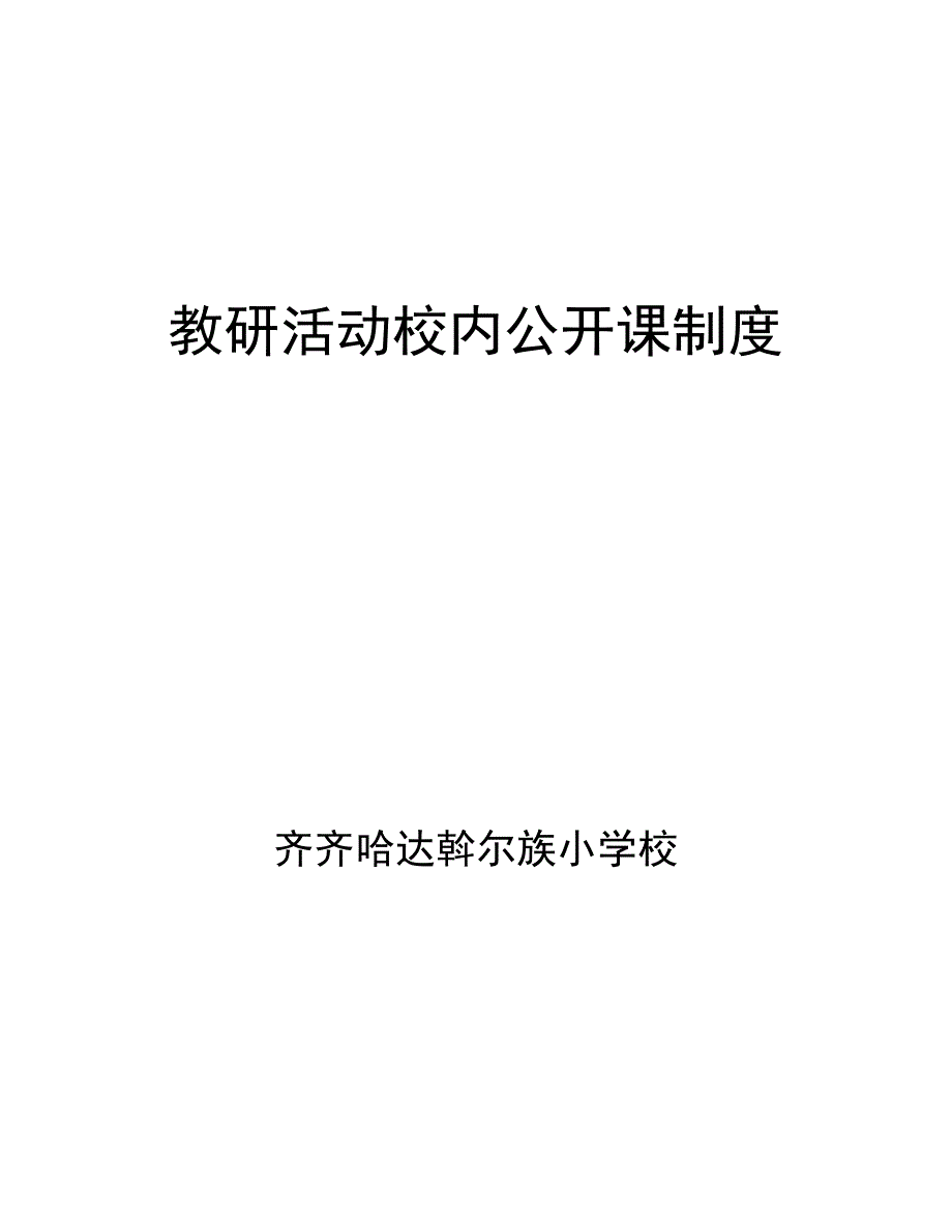 齐齐哈小学教研活动校内公开课制度_第2页