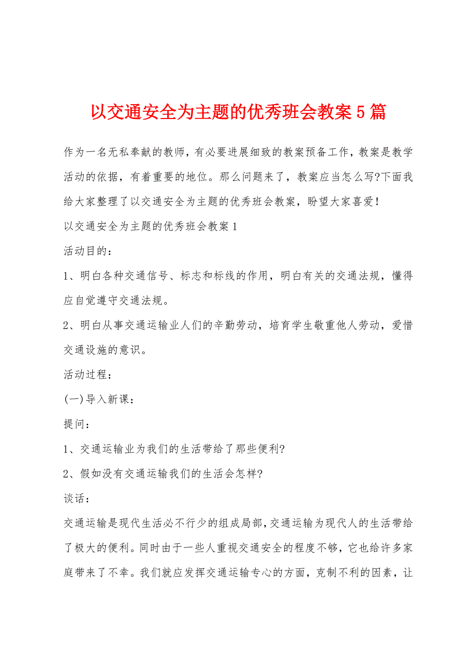 以交通安全为主题的优秀班会教案5篇.docx_第1页