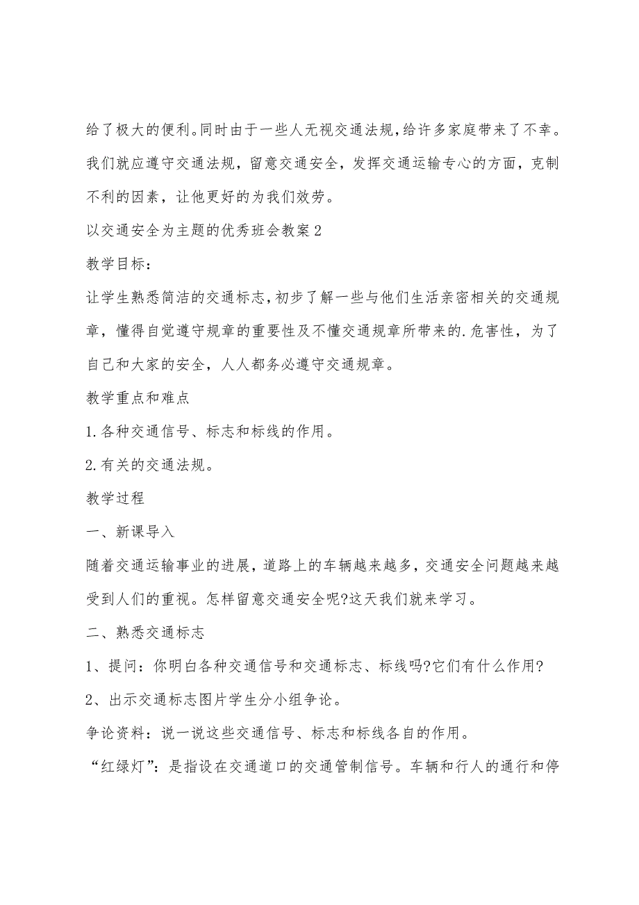 以交通安全为主题的优秀班会教案5篇.docx_第3页