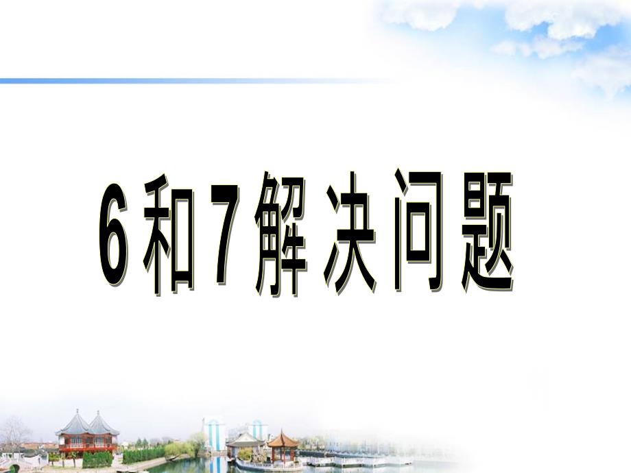 一年级上册数学课件5.8解决问题6和7人教新课标共20张PPT_第1页