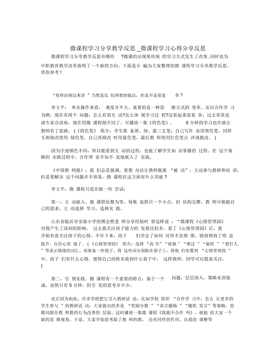 微课程学习分享教学反思_微课程学习心得分享反思_第1页