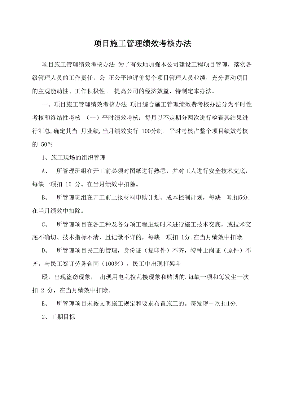 项目施工管理绩效考核办法_第1页