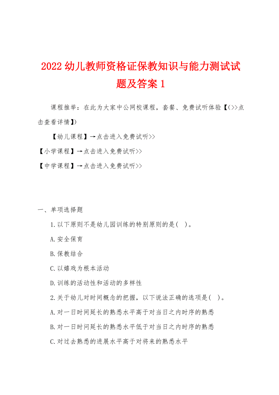 2022年幼儿教师资格证保教知识与能力测试试题及答案1.docx_第1页