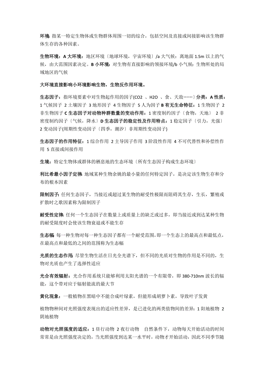 生态学重要知识点归纳总结_第1页