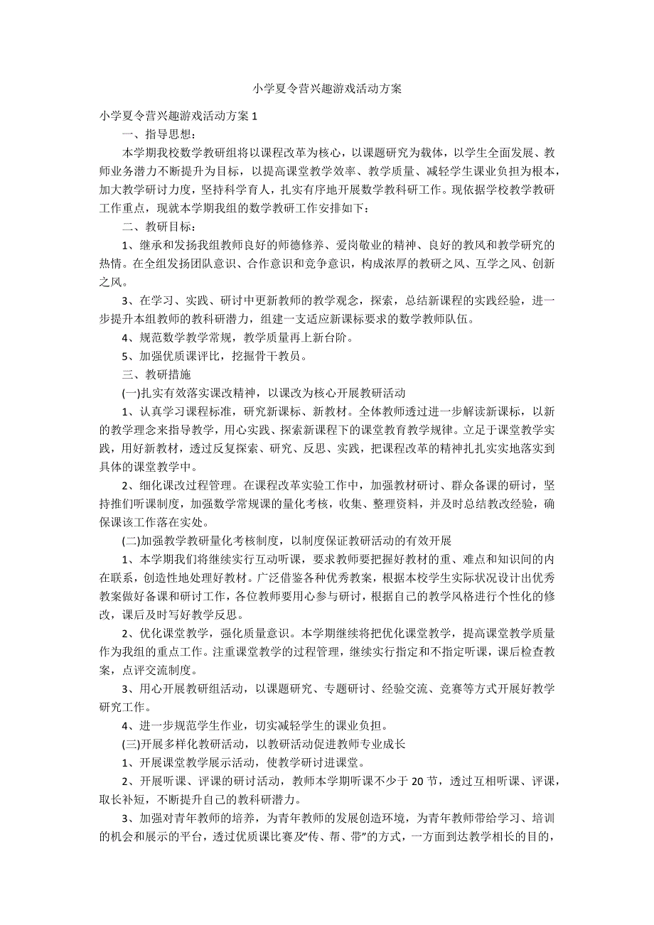 小学夏令营兴趣游戏活动方案_第1页