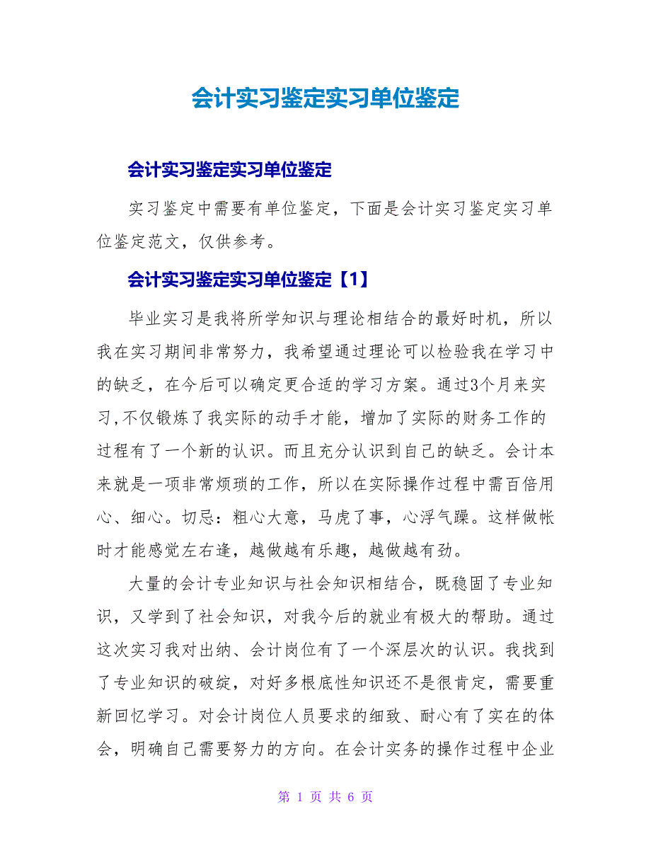 会计实习鉴定实习单位鉴定.doc_第1页