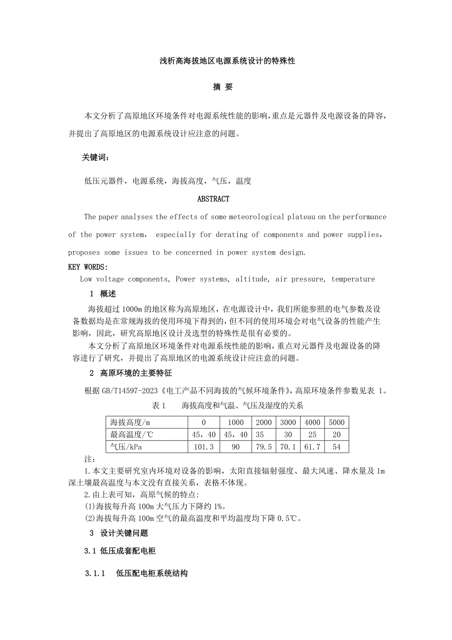 浅析高海拔地区电源系统设计的特殊性(bd)_第1页