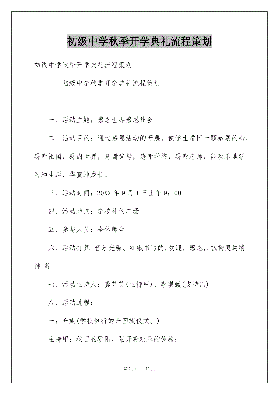 初级中学秋季开学典礼流程策划_第1页